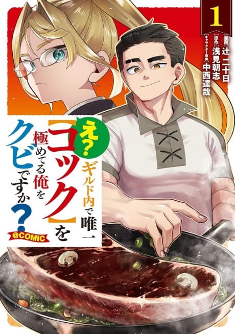 E? Guild Uchi de Yuiitsu [Cook] wo Kiwameteru Ore wo Kubi desu ka?@COMIC