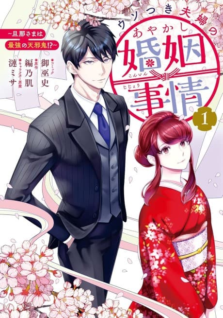 Usotsuki Fuufu no Ayakashi Konin Jijou: Danna-sama wa Saikyou no Amanojaku!?