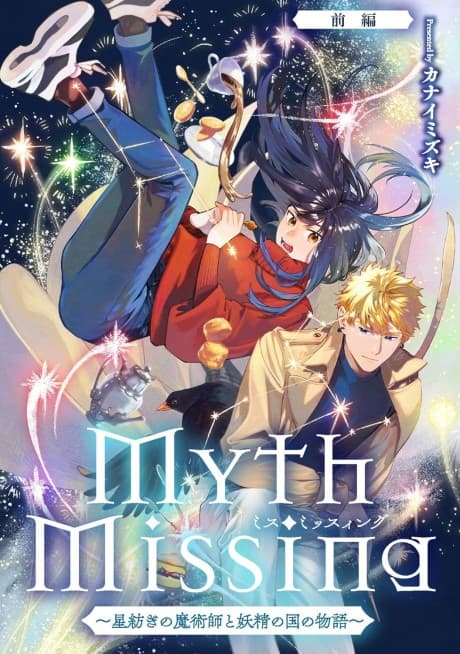 Myth Missing: Boshi Tsumugi no Majutsushi to Yousei no Kuni no Monogatari