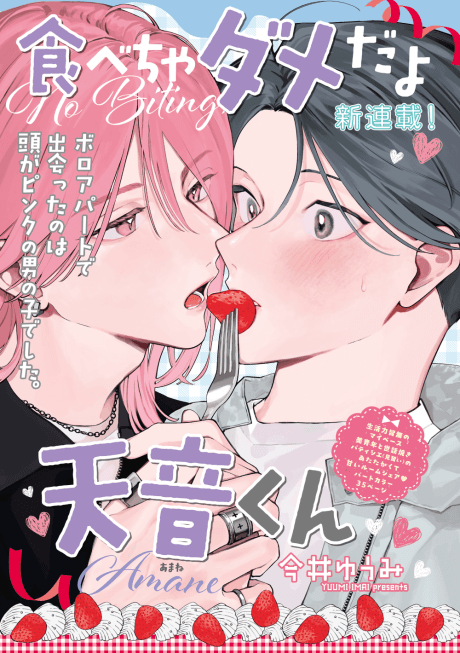 Tabecha Dame da yo Amane-kun