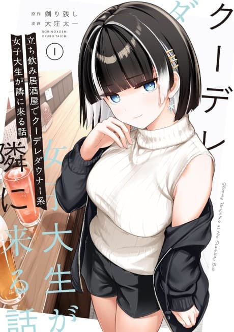 Tachinomi Izakaya de Kuudere Downer-kei Joshidaisei ga Tonari ni Kuru Hanashi