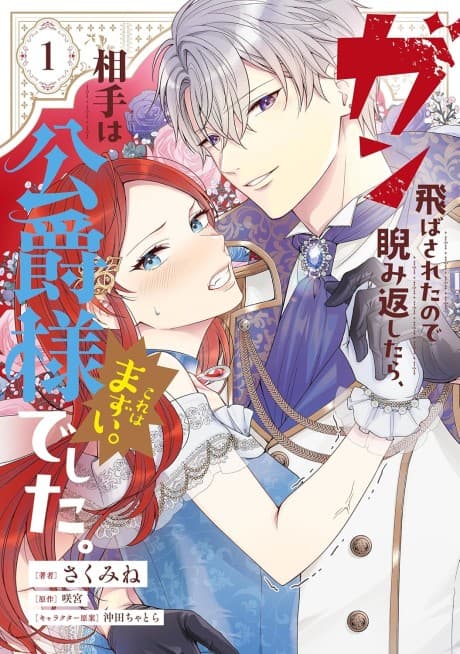 Gun Tobasareta node Nirami Kaeshitara, Aite wa Koshaku-sama deshita. Kore wa Mazui
