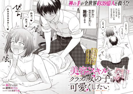 Biyou Skill de Class no Onnanoko wo Kawaiku Shitai