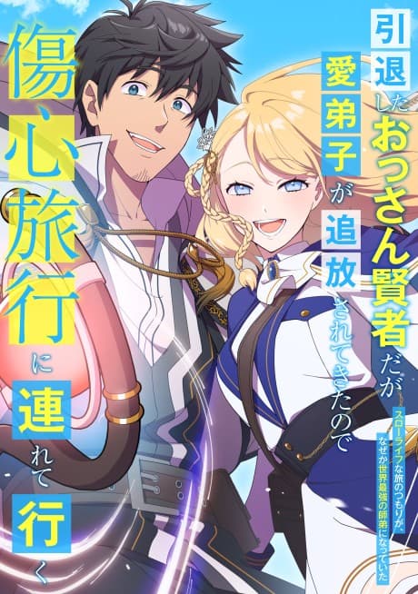 Intaishita Ossan Kenja Daga Manadeshi ga Tsuihou sarete Kita no de Shoushin Ryokou ni Tsureteiku: Slow Life na Tabi no Tsumori ga, Nazeka Sekai Saikyou no Shitei ni Natte ita