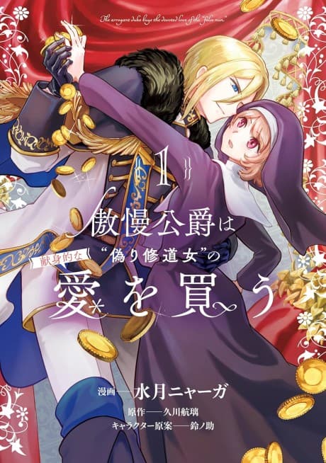 Gouman Koushaku wa “Itsuwari Shuudu Onna” no Kenshin Teki na Ai wo Kau