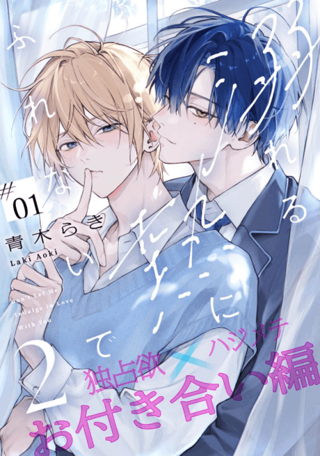 Oboreru Netsu ni Furenaide 2: Otsukiai-hen