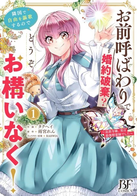 Omae Yobawari de Konyaku Haki? Ringoku de Jiyuu wo Ouka surunode Douzo Okamainaku!: Tsuihou Reijou, Jitsu wa Saikyou Seireishideshita