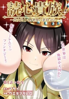 Dokushin Kizoku: Danjohi 1:99 Sekai no Akuyaku Reisoku
