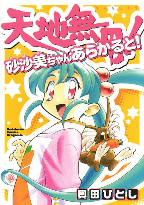 Tenchi Muyo: Sasami Stories