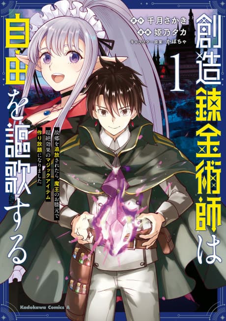 Souzou Renkinjutsushi wa Jiyuu wo Ouka Suru: Furusato wo Tsuihou Saretara, Maou no Hizamoto de Chouzetsu Kouka no Magic Item Tsukuri Houdai ni Narimashita