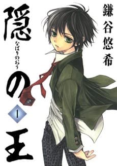 Nabari no Ou #1 cover