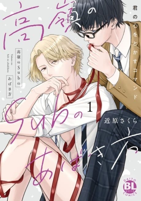 Takane no Sub no Abaki-kata: Kimi no Kokoro wo Tokasu Command