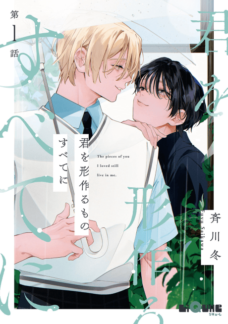 Kimi wo Katachi Zukuru Mono Subete ni