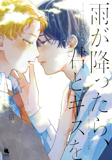 Ame ga futtara, Kimi to Kiss wo