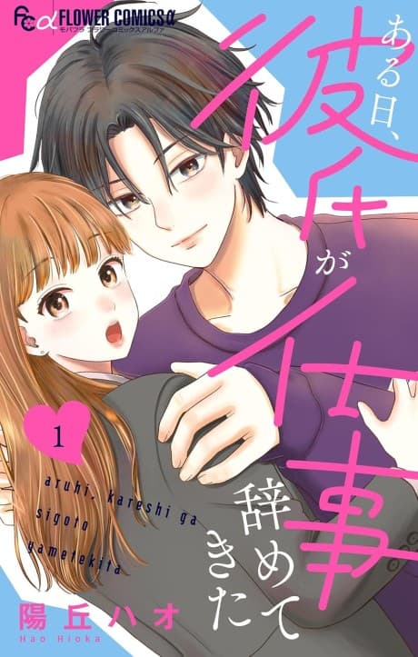 Aruhi, Kareshi ga Shigoto Yametekita