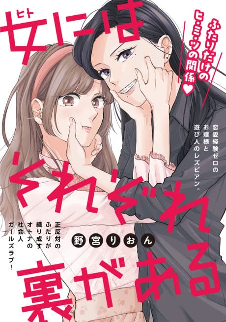 Hito ni wa Sorezore Ura ga Aru