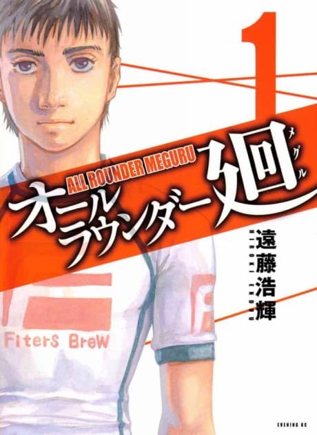 All-Rounder Meguru #1 cover