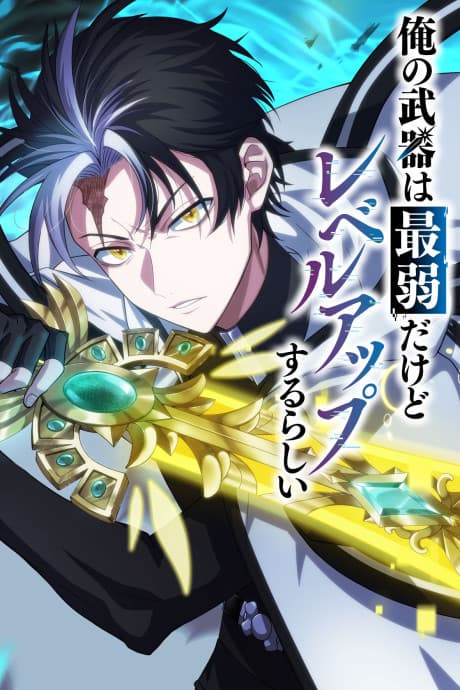 Ore no Buki wa Saijaku dakedo Level Up suru Rashii