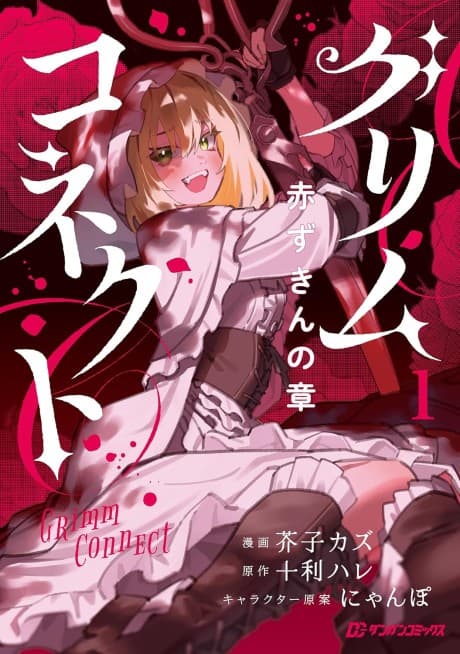 Grimm Connect: Akazugin no Shou