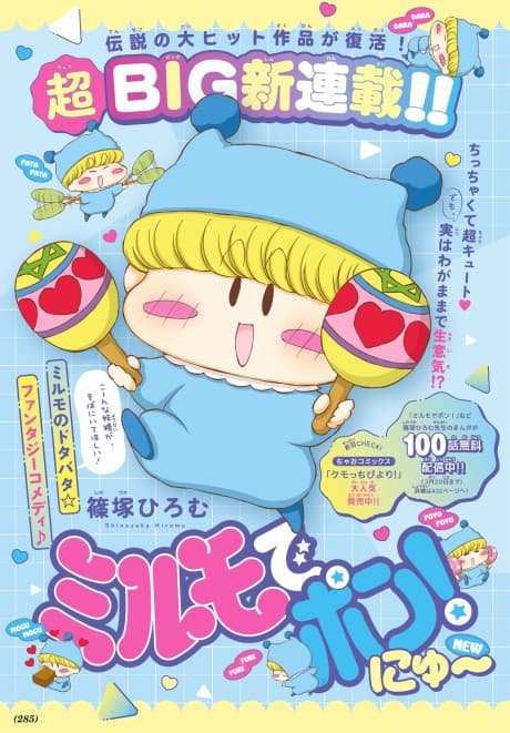 Mirumo de Pon New~