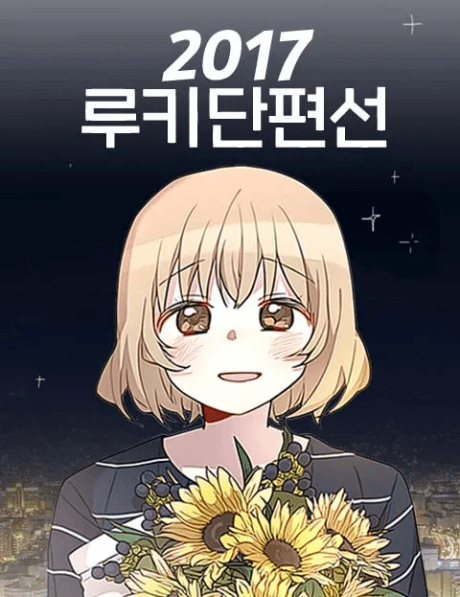 2017 Rookie Danpyeonseon