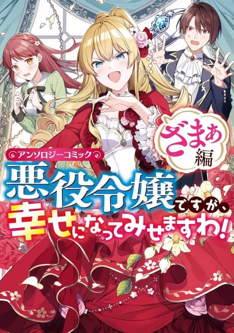 Akuyaku Reijou desu ga, Shiawase ni Natte Misemasu wa! Anthology Comic Zamaa-hen