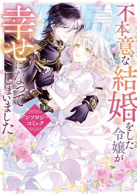 Fuhoni na Kekkon wo Shita Reijou ga Shiawase ni Natteshimaimashita Anthology Comic