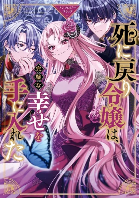 Shi ni Modori Reijou wa, Kanpeki na Shiawase wo Te ni Ireta Anthology Comic