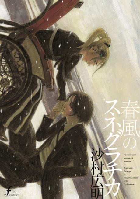 Snegurochka of the Spring Breeze #1 cover