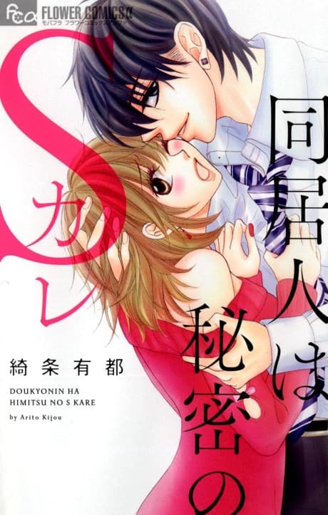 Doukyo Hito wa Himitsu no S Kare