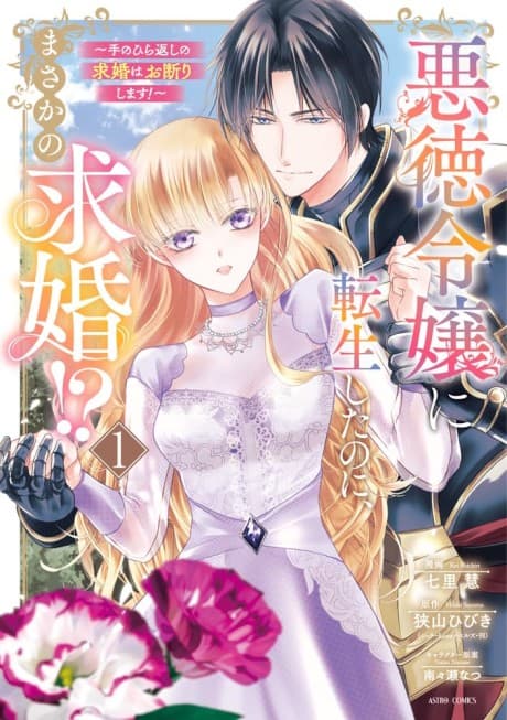 Akutoku Reijou ni Tensei shita no ni, Masaka no Kyuukon!?: Tenohira-gaeshi no Kyuukon wa Okotowarishimasu!