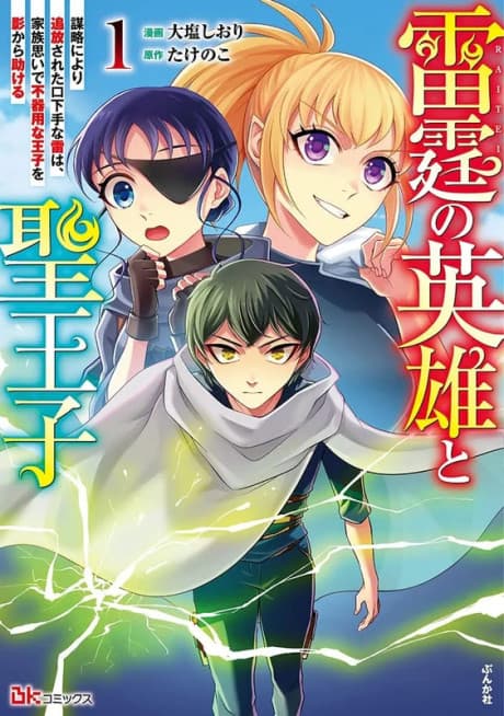 Rai-tei no Eiyuu to Sei Ouji: Bouryaku ni Yori Tsuihou Sareta Kuchibeta na Kaminari wa, Kazoku Omoi de Bukiyou na Ouji wo Kage kara Tasukeru