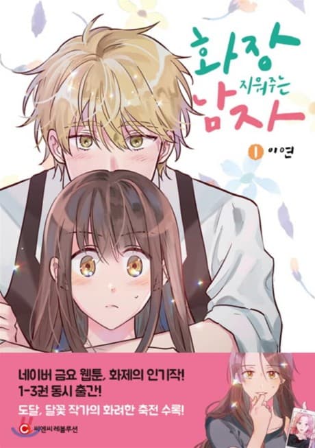 The Makeup Remover #1 cover