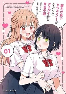 Kao dake Ii Classmate ga, Yatara to Guigui Kuru Yuri no Hanashi. 