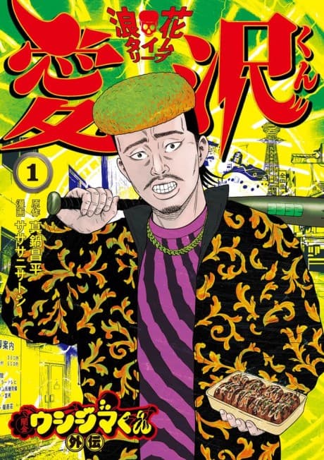 Yamikin Ushijima-kun Gaiden: Naniwa Time Leap Aizawa-kun