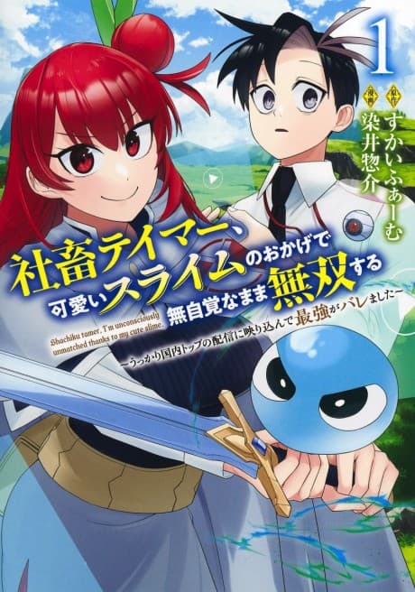 Shachiku Tamer, Kawaii Slime no Okage de Mujikaku na Mama Musou Suru: Ukkari Kokunai Toppu no Haishin ni Utsuri Konde Saikyou ga Baremashita