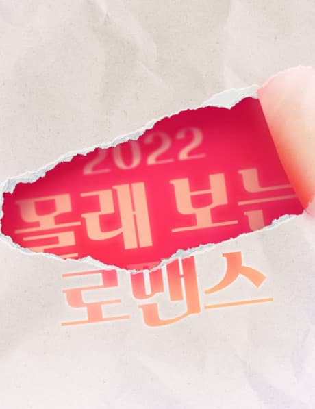 2022 Mollaeboneun Romance