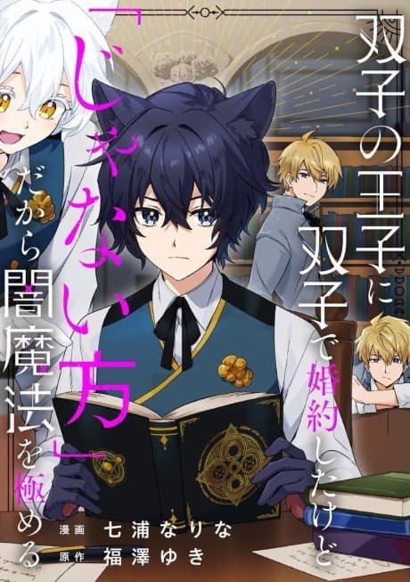 Futago no Ouji ni Futago de Konyaku Shita kedo "ja Nai Hou" dakara Yami Mahou wo Kiwameru