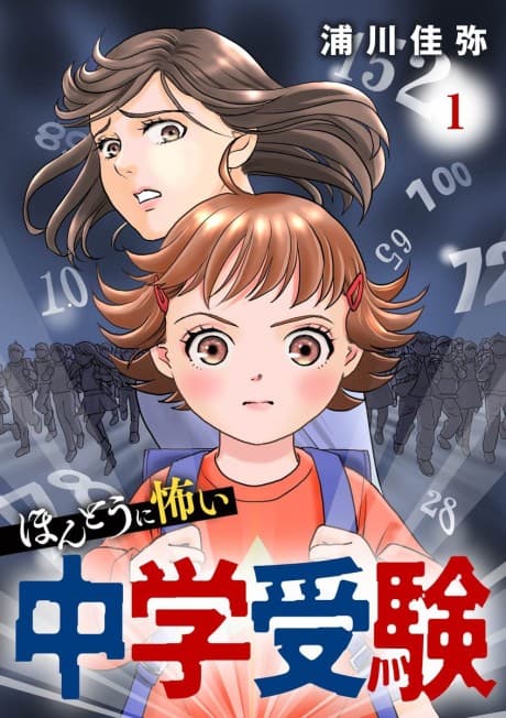 Hontou ni Kowai Chuugaku Juken