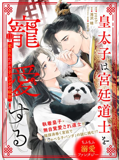 Koutaishi wa Kyuutei Doushi wo Chouai Suru: Aisareta-gari Kopanda no Himitsu