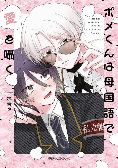 Pome-kun wa Haha Kokugo de Ai wo Sasayaku