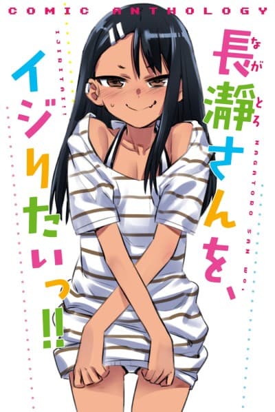 Nagatoro-san wo, Ijiritai!! #1 cover