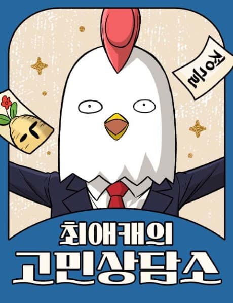 Choeaekaeui Gominsangdamso