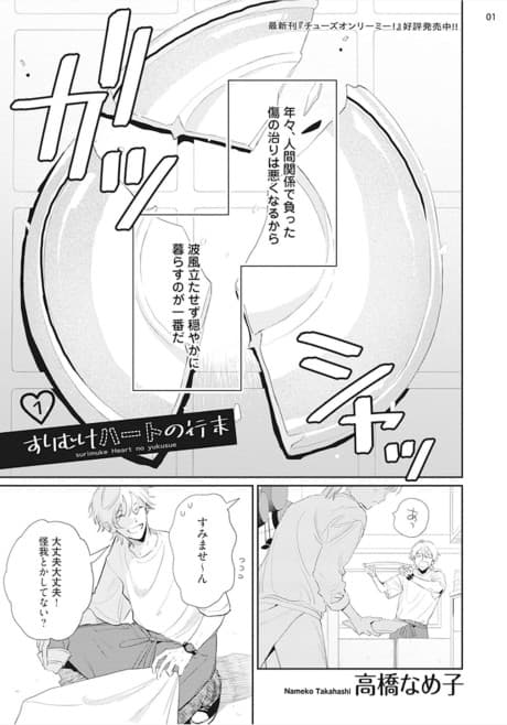 Surimuke Heart no Yukusue