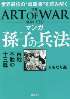Sun Tzu's Art of War: The Manga Edition