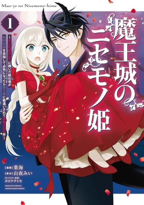 Maou-jou no Nisemono-hime: Shujin no Migawari ni Totsuida Kyuuji-gakari ga Shokei Kaihi wo Mezashite Hisshi ni Nattara Maou-sama ni Kanchigai Sarete Dekiai Sareru Ken