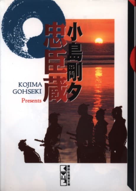 Kojima Goseki: Chushingura #1 cover