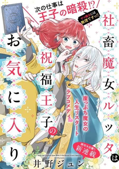 Shachiku Majo Rutta wa Shukufuku Ouji no Okiniiri