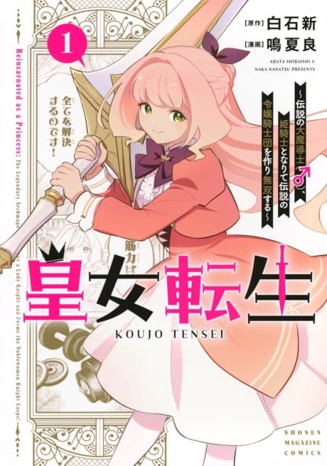 Koujo Tensei: Densetsu no Daimadoushi (♂), Hime Kishi to Narite Densetsu no Reijou Kishidan wo Tsukuri Musou suru