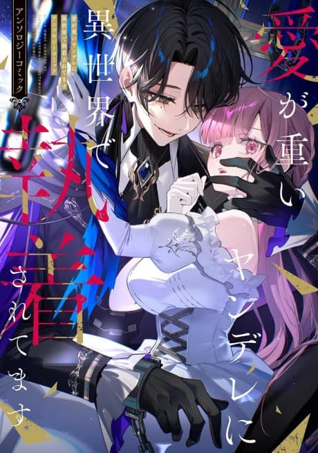 Ai ga Omoi Yandere ni Isekai de Shuuchaku saretemasu Anthology Comic
